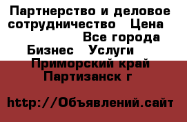 Партнерство и деловое сотрудничество › Цена ­ 10 000 000 - Все города Бизнес » Услуги   . Приморский край,Партизанск г.